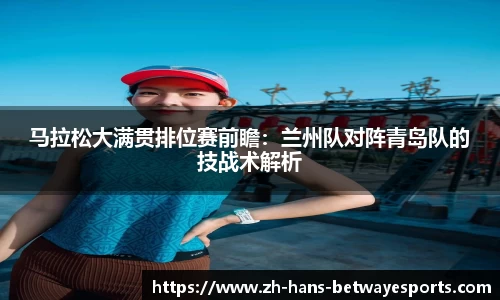 马拉松大满贯排位赛前瞻：兰州队对阵青岛队的技战术解析