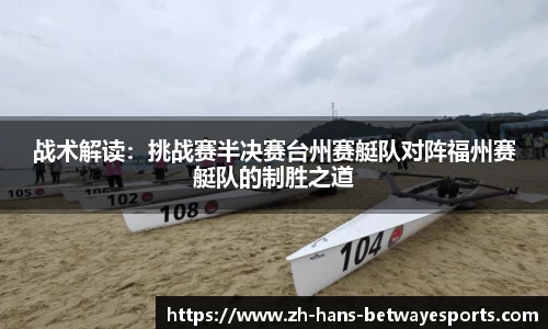 战术解读：挑战赛半决赛台州赛艇队对阵福州赛艇队的制胜之道