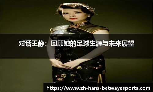 对话王静：回顾她的足球生涯与未来展望
